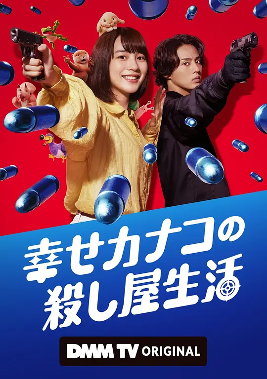 幸福伽菜子的快乐杀手生活 海报