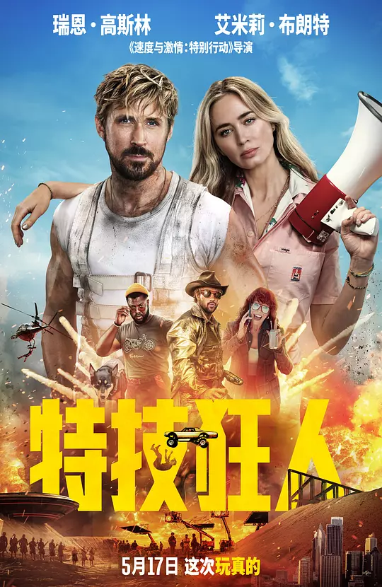 特技狂人 海报