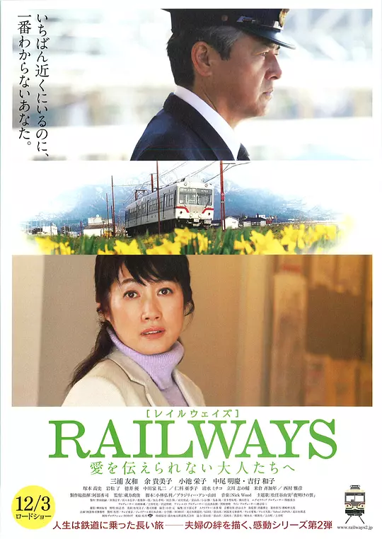 RAILWAYS 给不能传达爱的大人们 海报