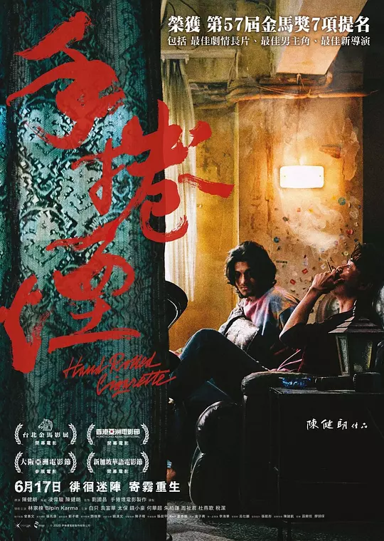 手卷烟 海报