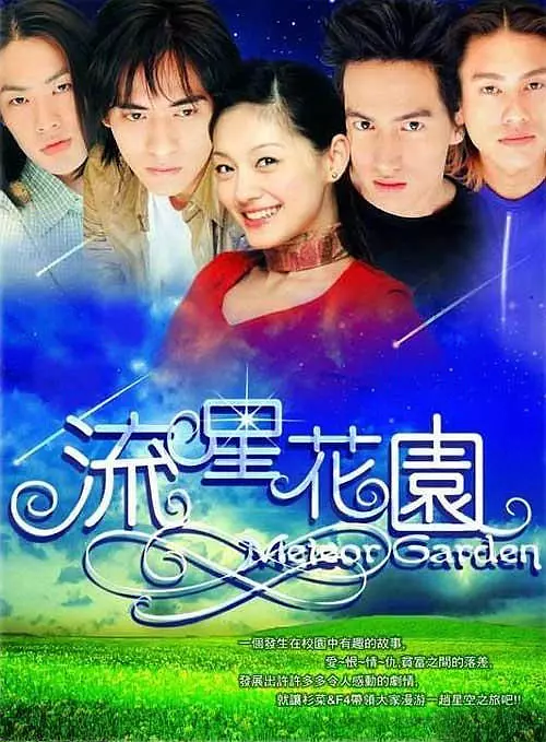 流星花园 海报