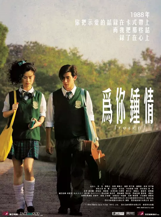 为你钟情 海报