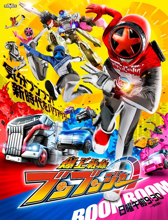 爆燃战队奔奔者 海报