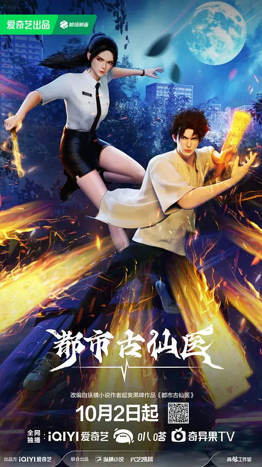 都市古仙医 海报