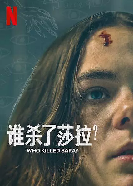谁杀了莎拉？ 第二季 海报