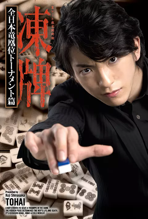 冻牌~地下麻将斗牌录~全日本龙凰位淘汰赛 海报