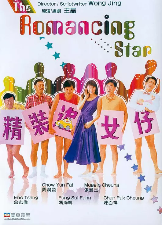 精装追女仔 海报