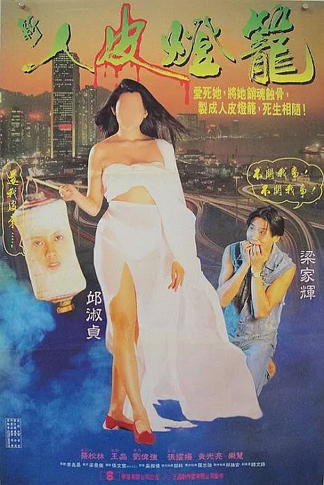 人皮灯笼 海报