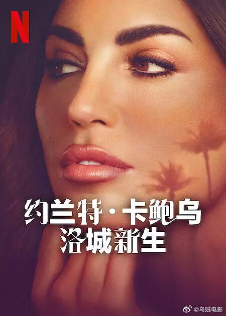 约兰特·卡鲍乌：洛城新生 海报