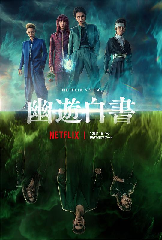 幽游白书 海报