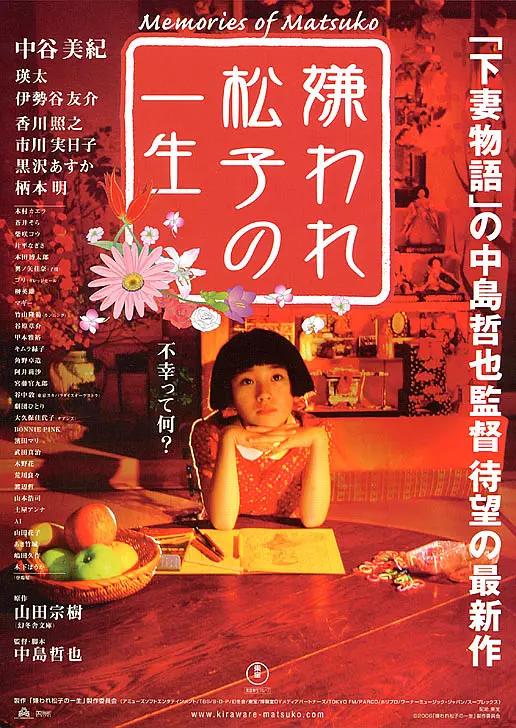 被嫌弃的松子的一生 海报