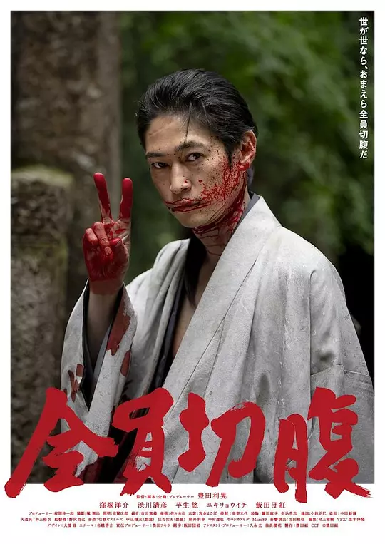 全员切腹 海报