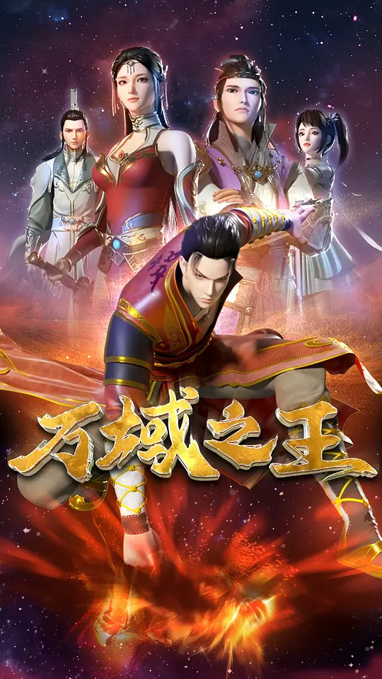 万域之王 海报