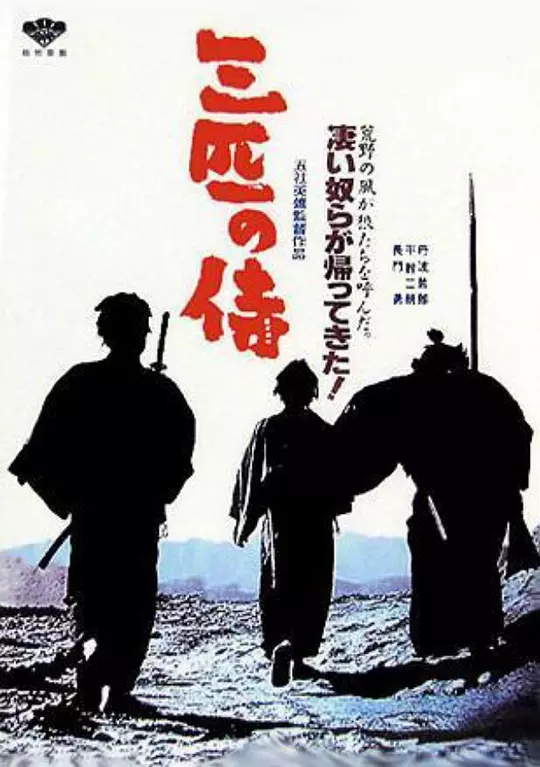 三匹之侍 海报