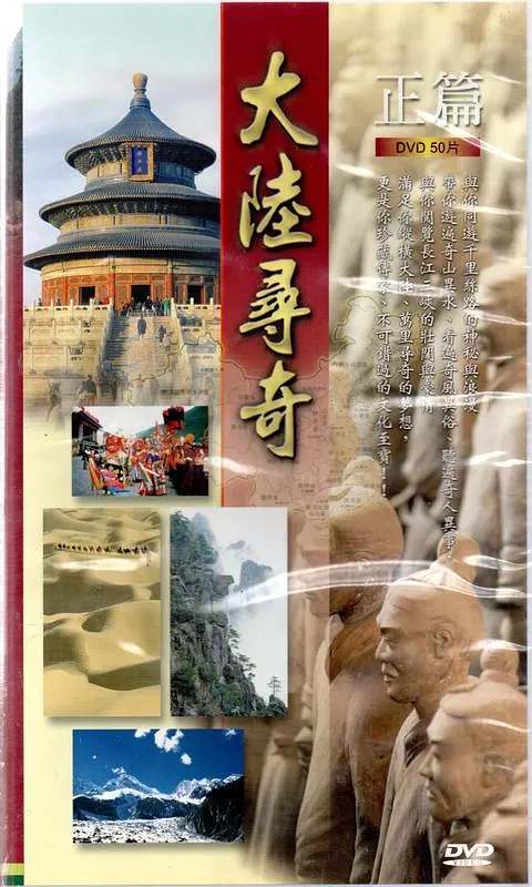 大陆寻奇 海报