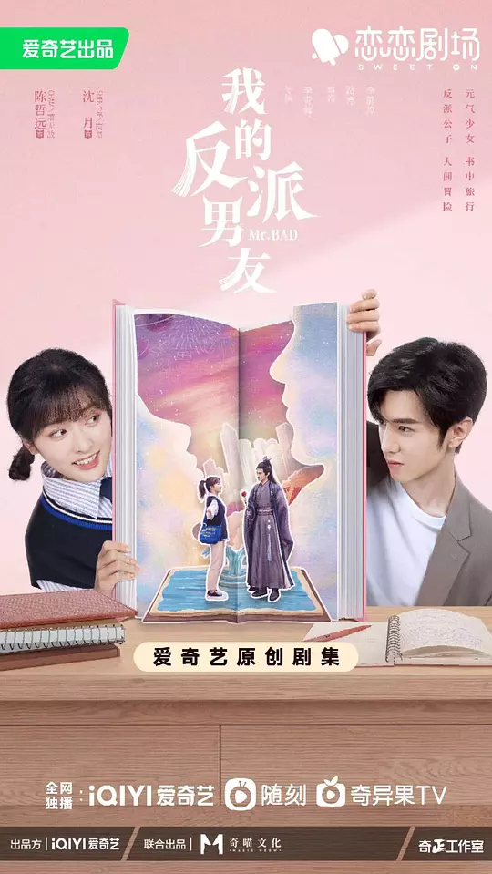 我的反派男友 海报