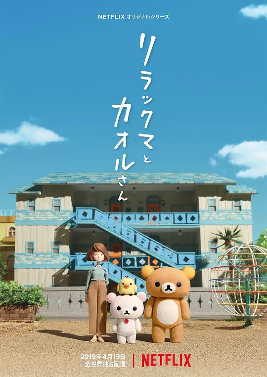 轻松小熊和小薰 海报