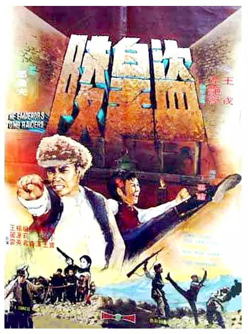 盗皇陵 海报