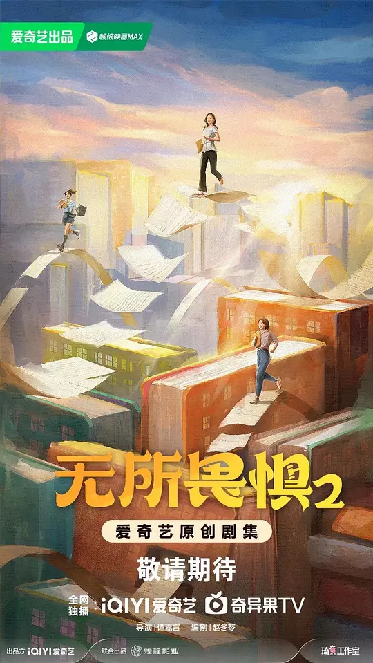 无所畏惧2 海报