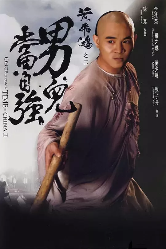 黄飞鸿之二：男儿当自强 海报