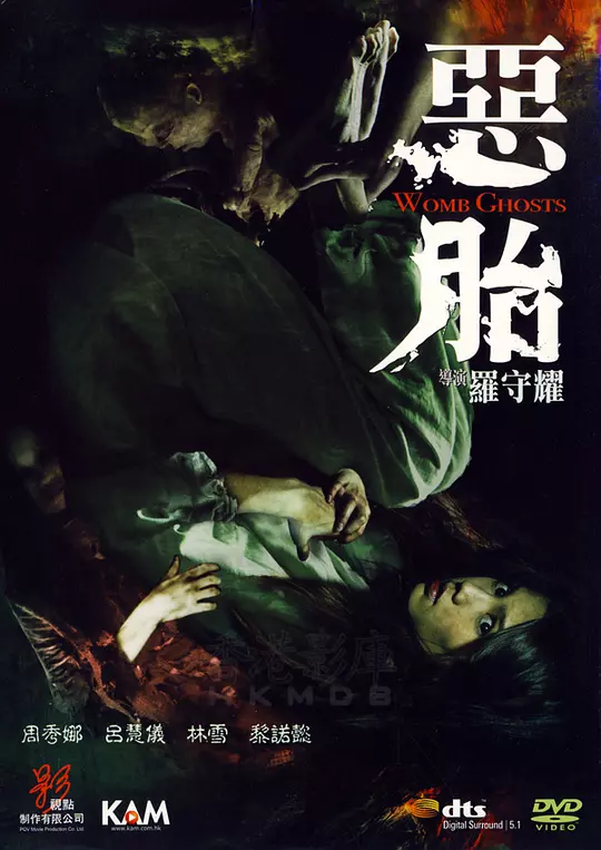 恶胎 海报