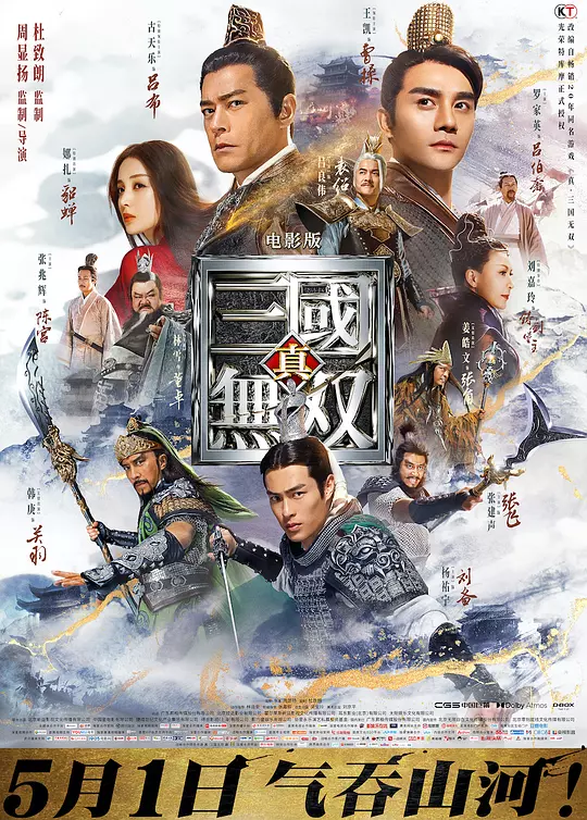 真·三国无双 海报