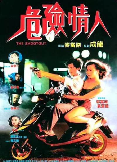 危险情人 海报