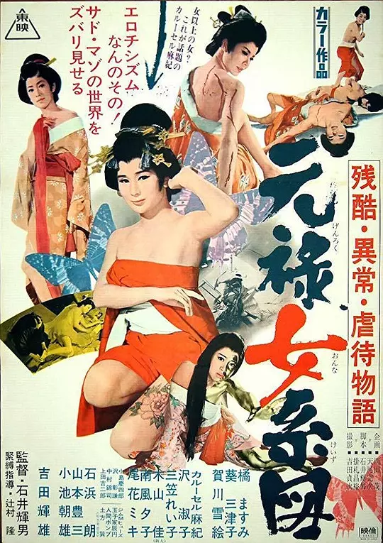 残酷异常虐待物语：元禄女系图 海报