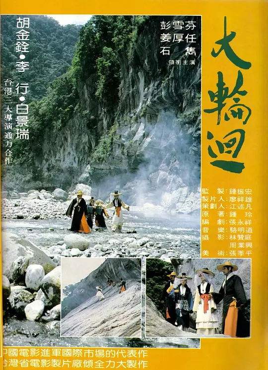 大轮回 海报