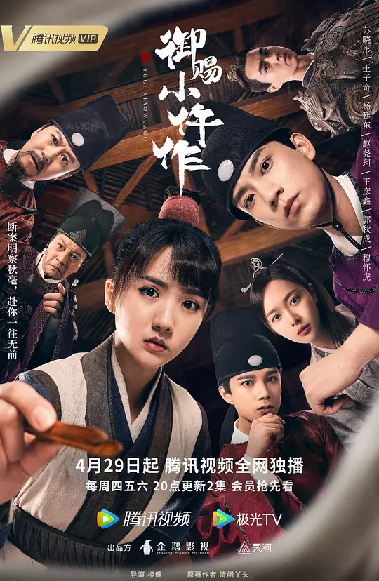 御赐小仵作 海报