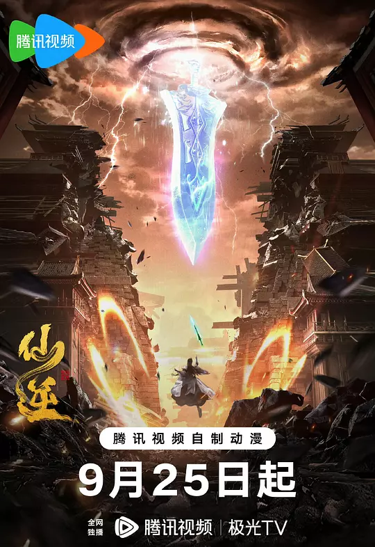 仙逆 第一季 海报