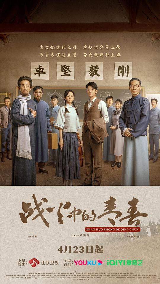 战火中的青春 海报