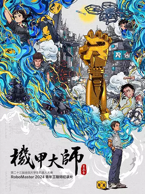 机甲大师纪录片：第五季 海报