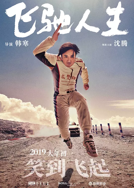 飞驰人生 海报