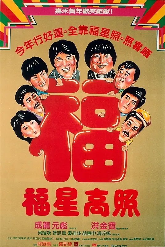 福星高照 海报