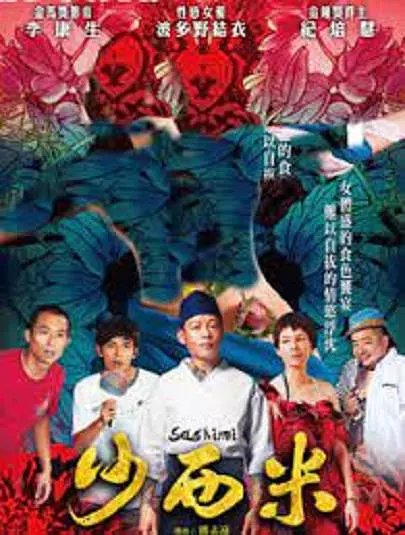 沙西米 海报