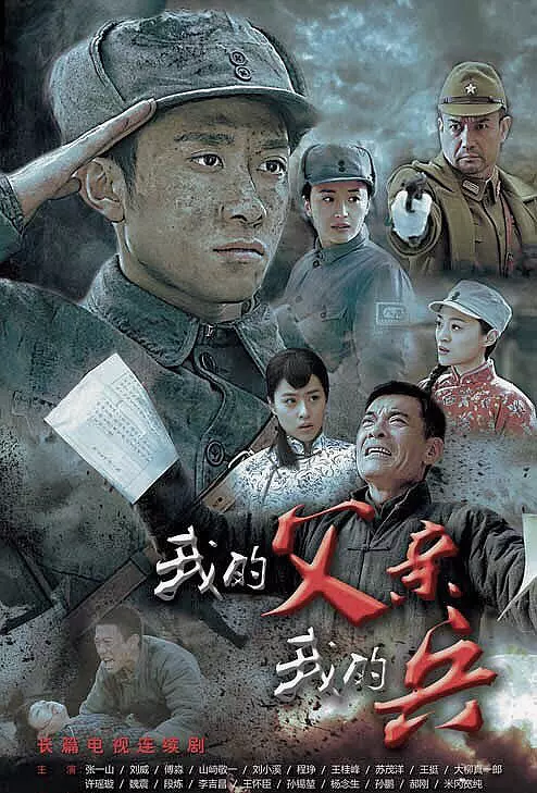 我的父亲我的兵 海报