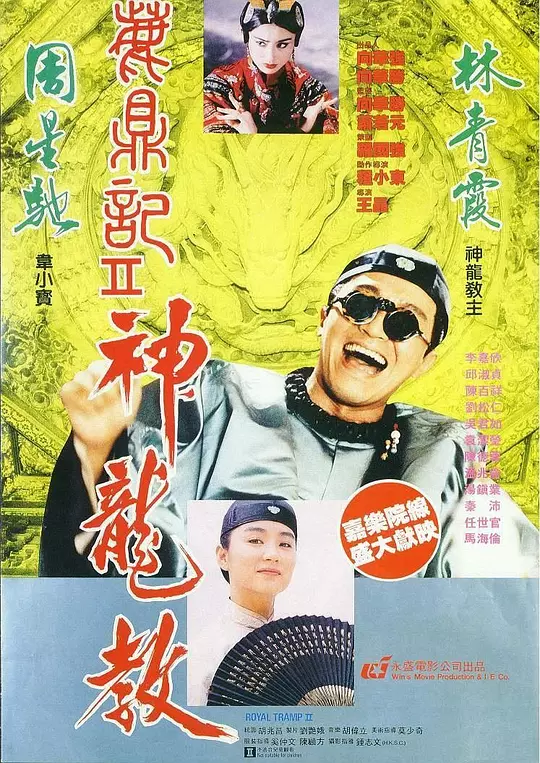 鹿鼎记2：神龙教 海报