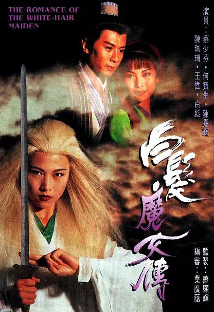 白发魔女传 海报
