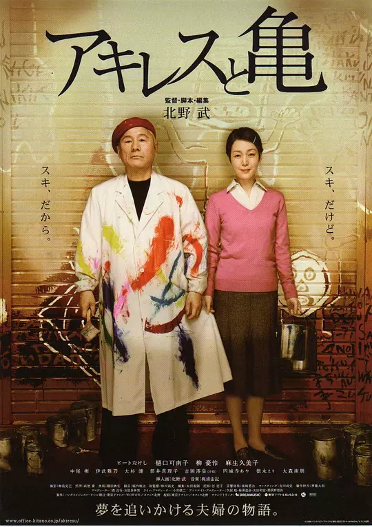 阿基里斯与龟 海报