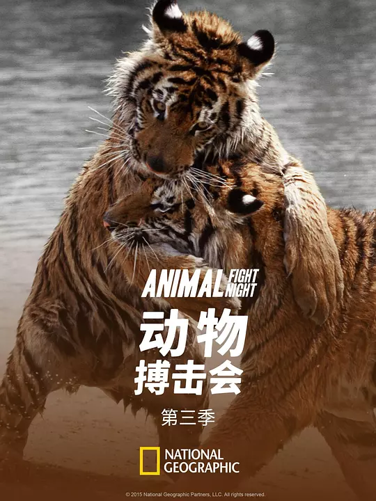 动物搏击会 第三季 海报