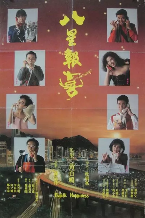 八星报喜 海报