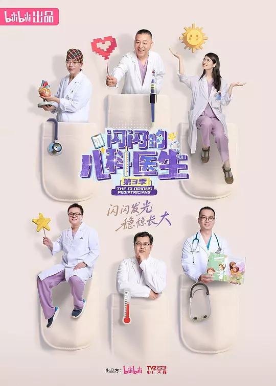 闪闪的儿科医生 第三季 海报