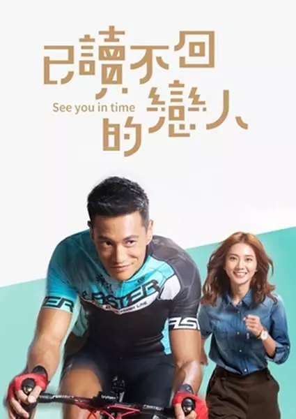 已读不回的恋人 海报