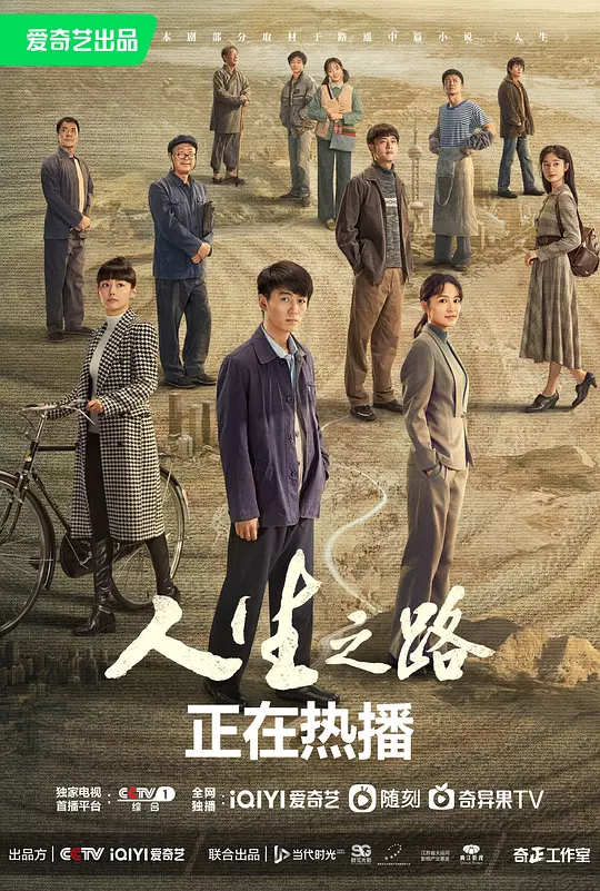 人生之路 海报