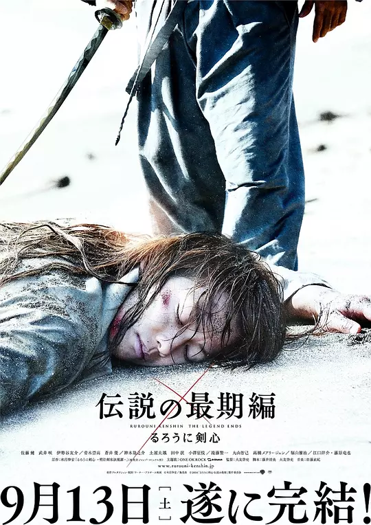浪客剑心：传说的完结篇 海报
