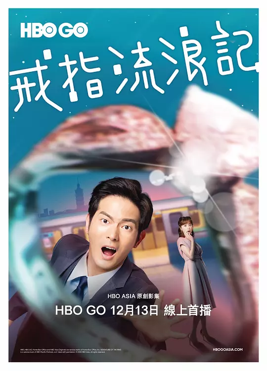 戒指流浪记 海报