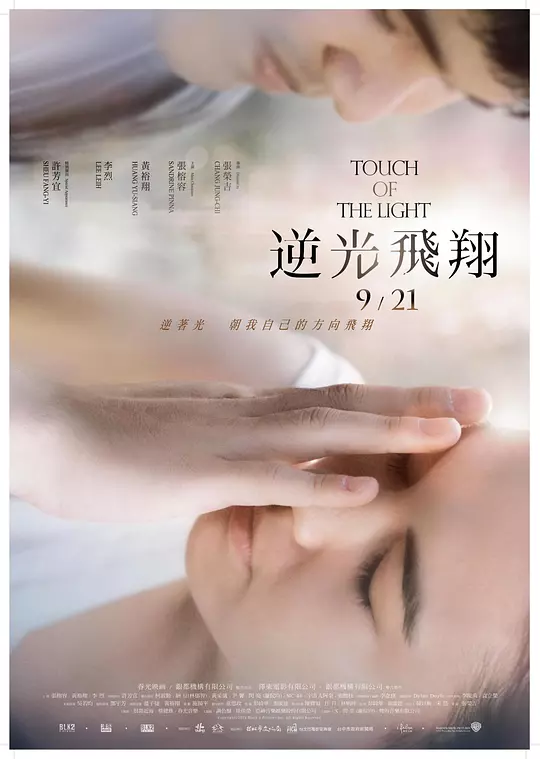 逆光飞翔 海报