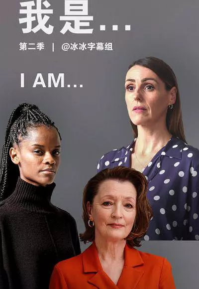我是 第二季 海报