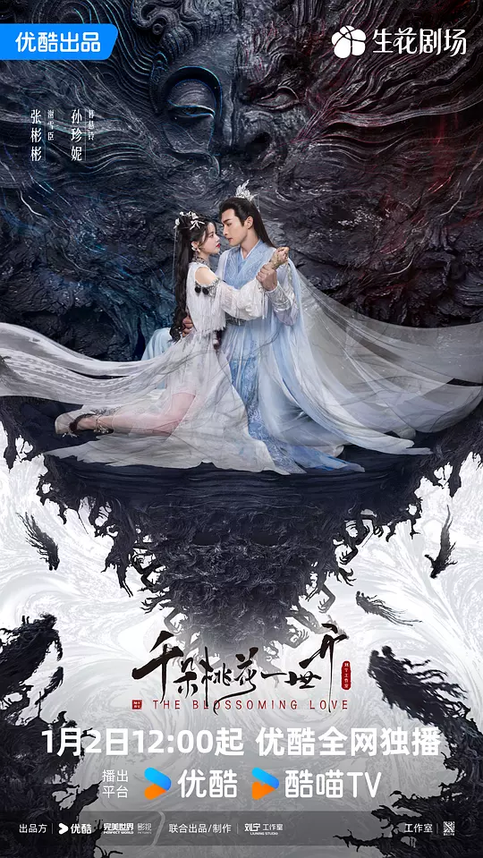 千朵桃花一世开 海报